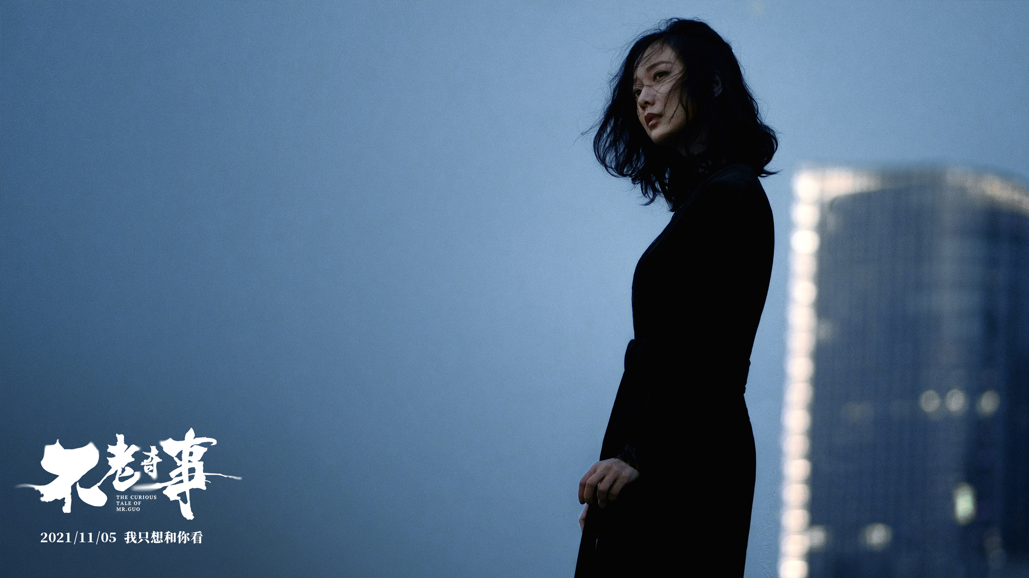 不老奇事剧照的剧照