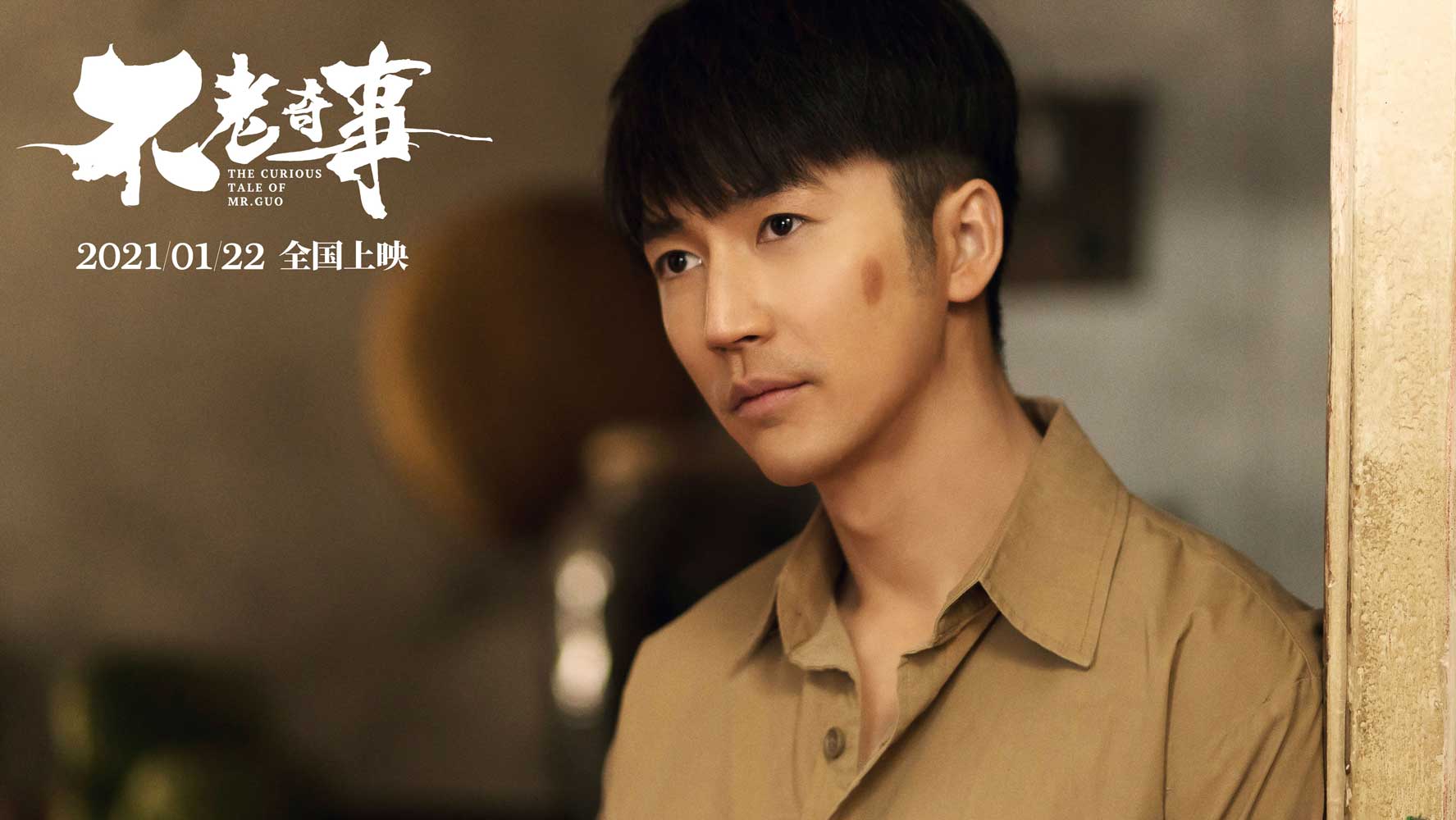 不老奇事剧照的剧照