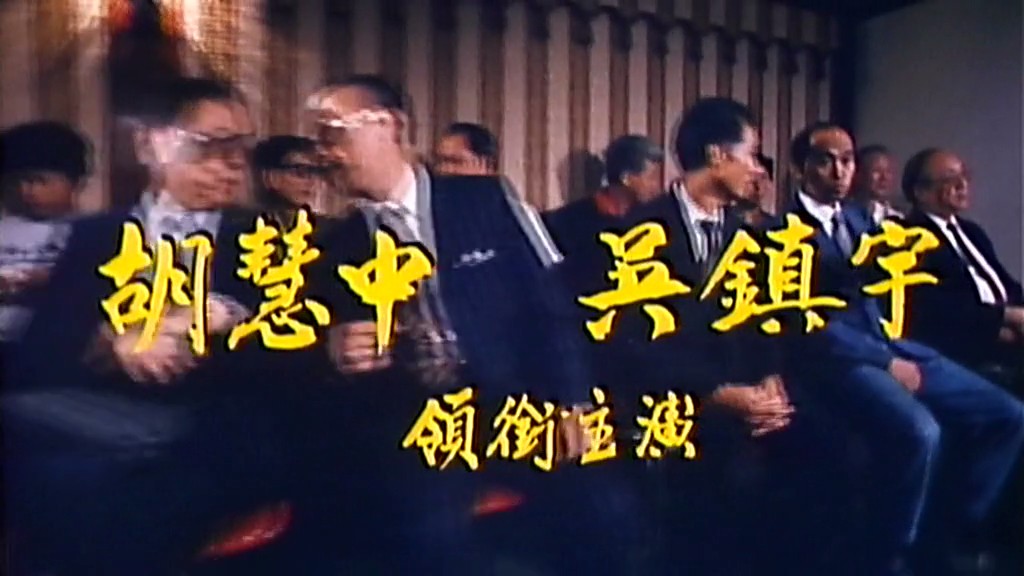 赌煞剧照的剧照