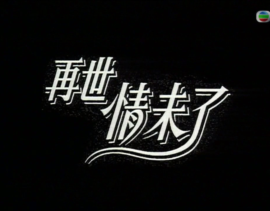 再世情未了剧照的剧照