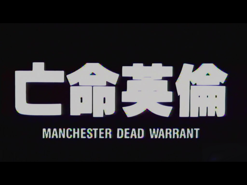 亡命英伦剧照的剧照