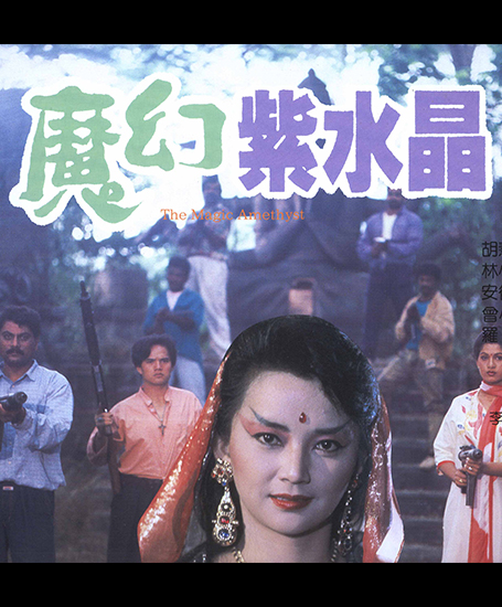 魔幻紫水晶剧照的剧照