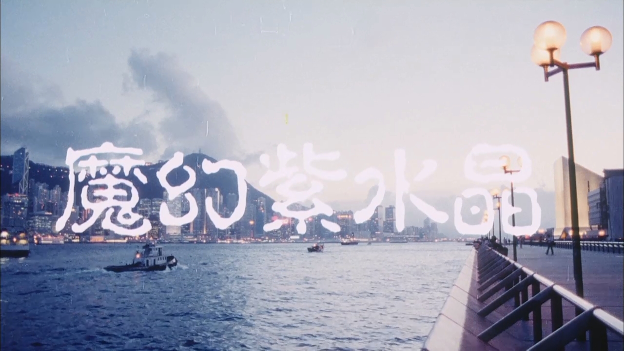 魔幻紫水晶剧照的剧照