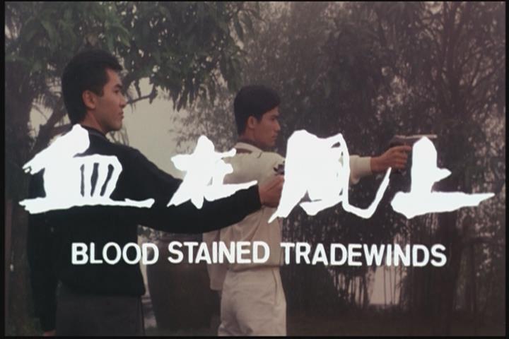 血在风上剧照的剧照