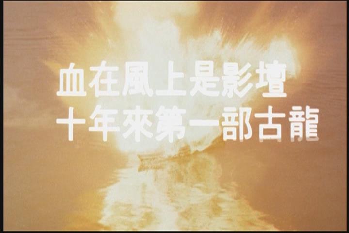 血在风上剧照的剧照