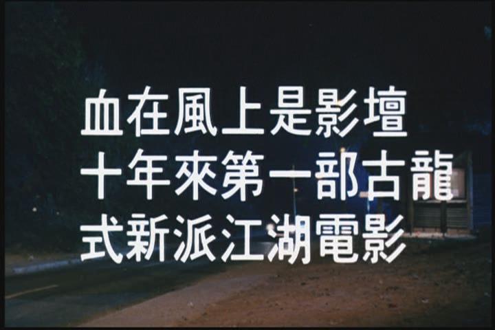 血在风上剧照的剧照