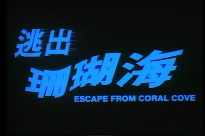 逃出珊瑚海剧照的剧照