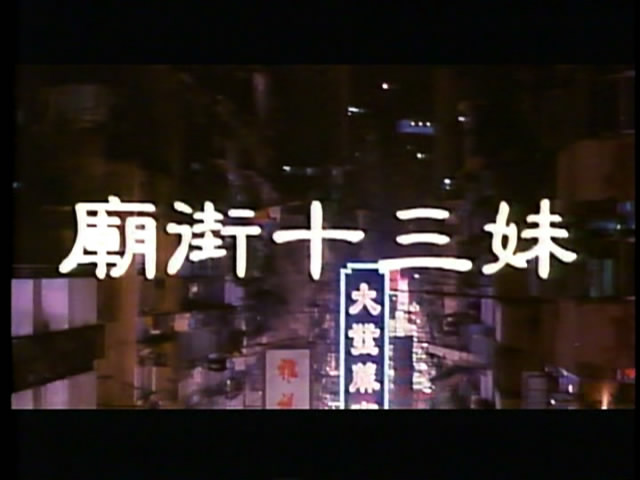 庙街十三妹剧照的剧照