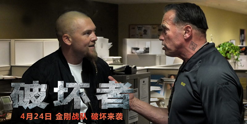 破坏者剧照的剧照