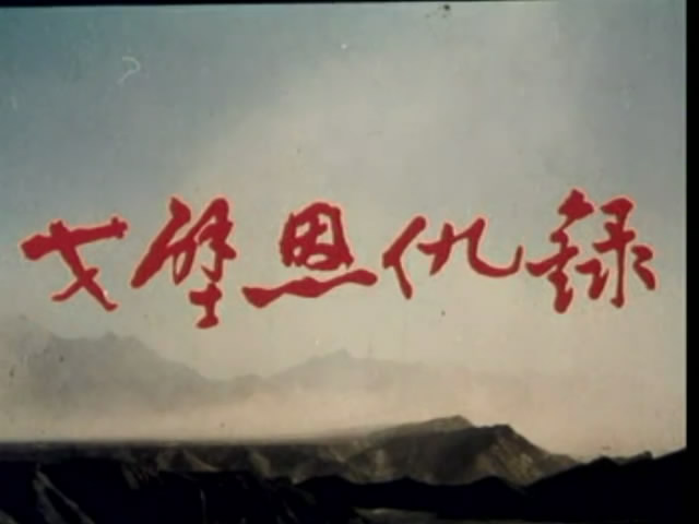 戈壁恩仇录剧照的剧照