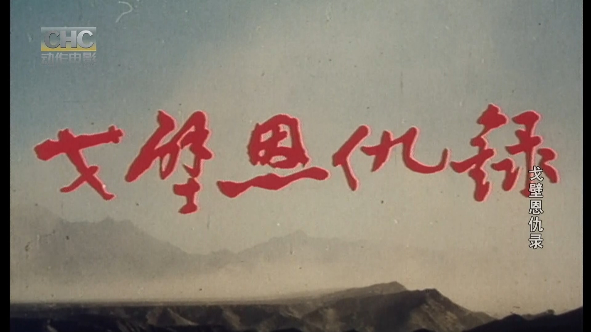 戈壁恩仇录剧照的剧照