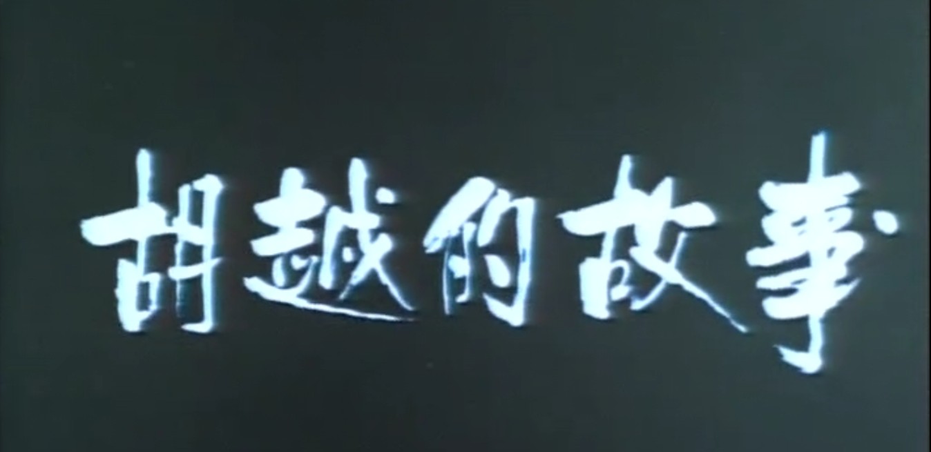 胡越的故事剧照的剧照