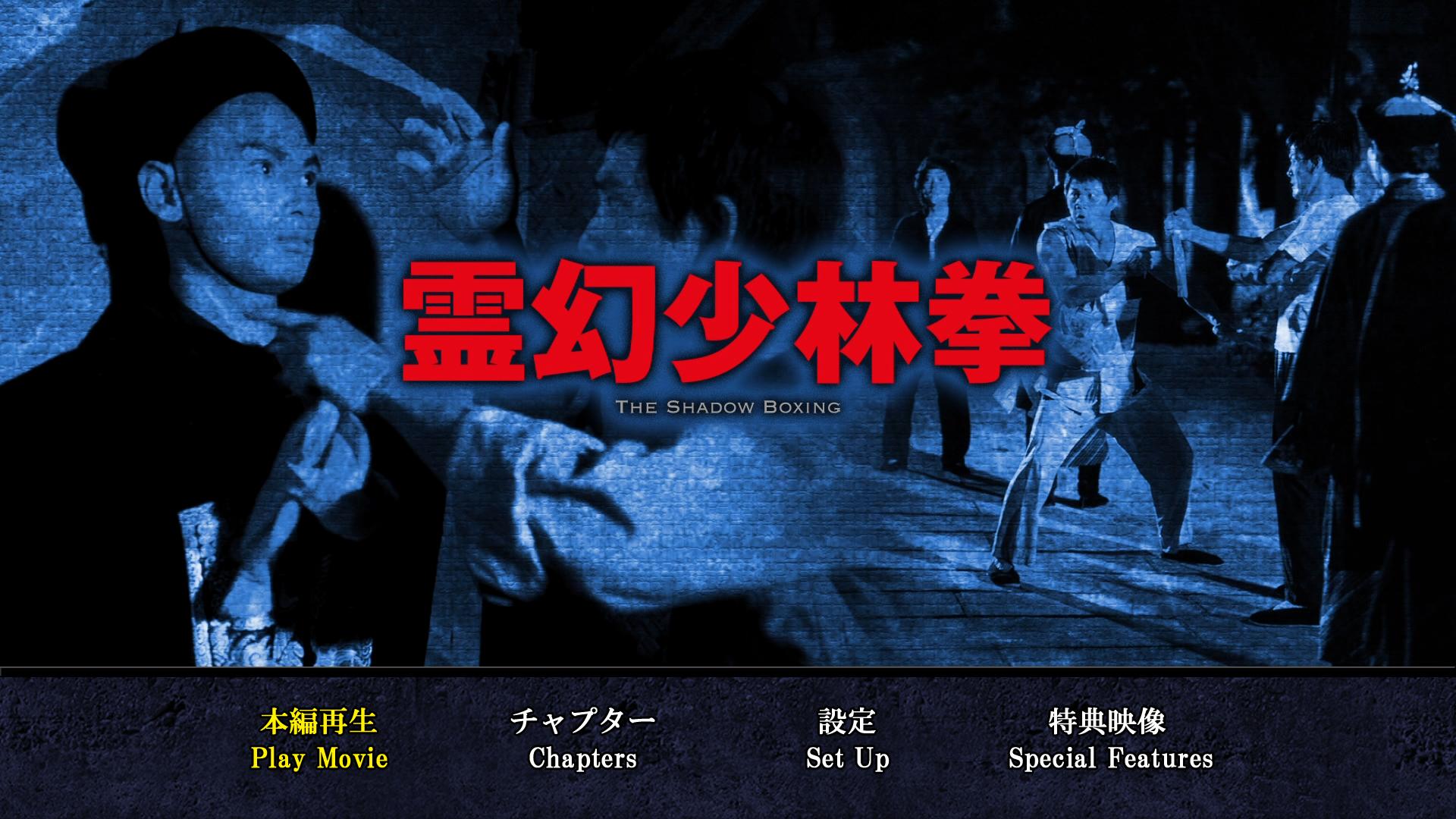 茅山僵尸拳剧照的剧照