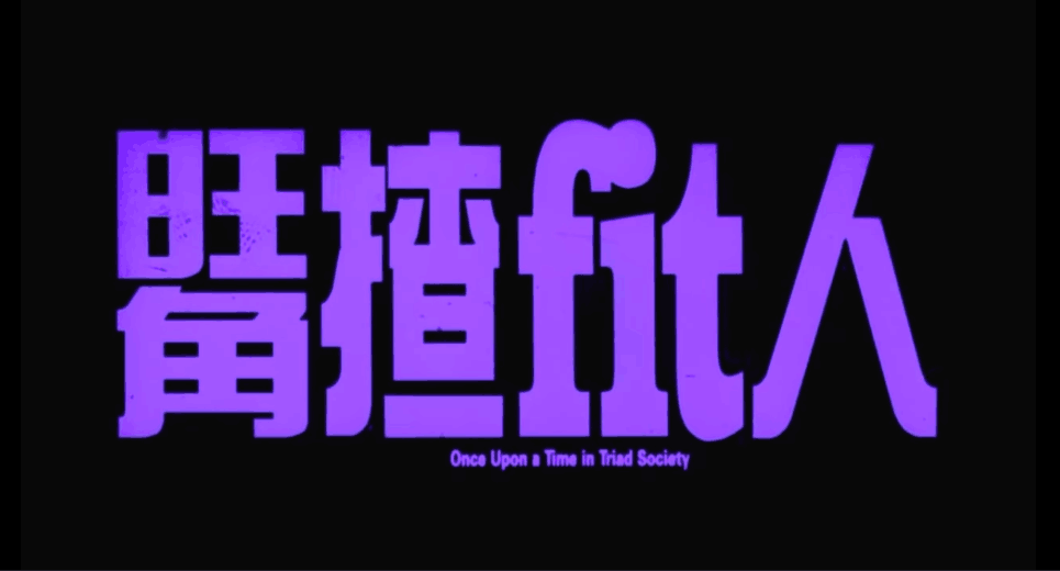 旺角揸Fit人剧照的剧照