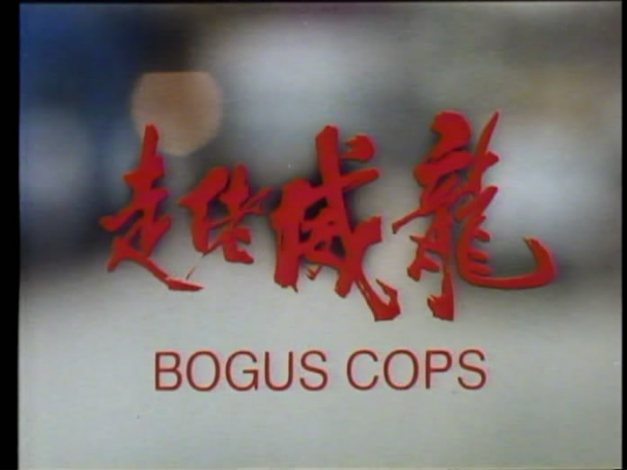 走佬威龙剧照的剧照