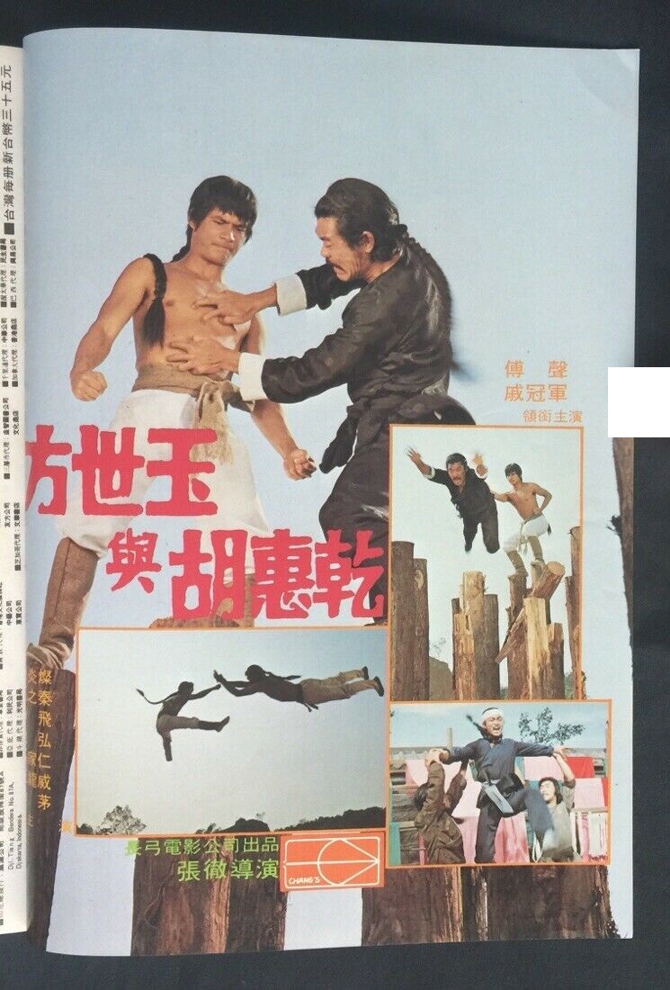 方世玉与胡惠乾剧照的剧照