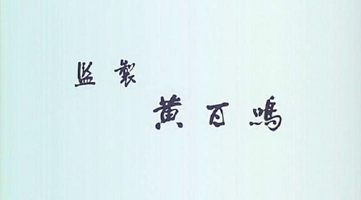 何必有我?剧照的剧照