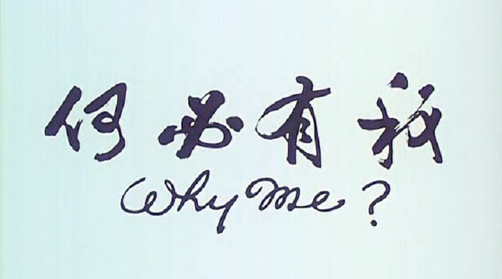 何必有我?剧照的剧照