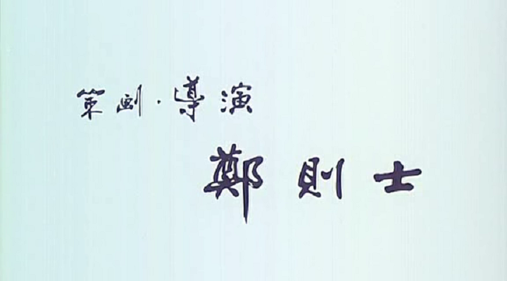 何必有我?剧照的剧照
