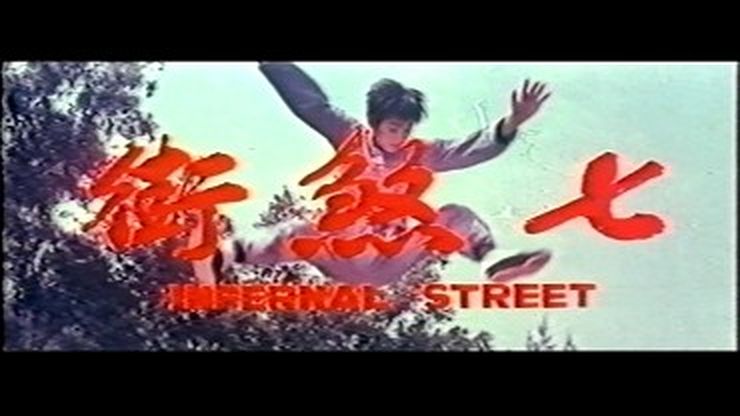 七煞街剧照的剧照