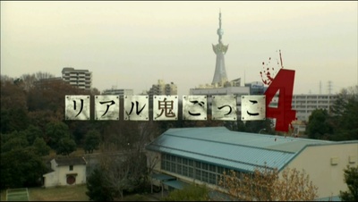 真实魔鬼游戏4剧照的剧照