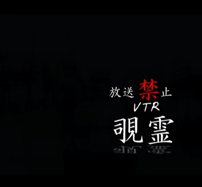 放送禁止VTR 见鬼 隐藏在拍摄现场背后的真相剧照的剧照