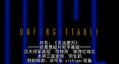 无法磨灭剧照的剧照