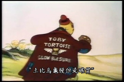 龟兔赛跑剧照的剧照