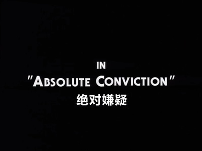 摩斯探长：绝对嫌疑剧照的剧照