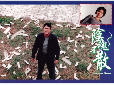 阴魂不散剧照的剧照