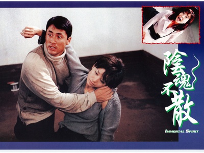 阴魂不散剧照的剧照