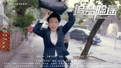 追梦险途剧照的剧照