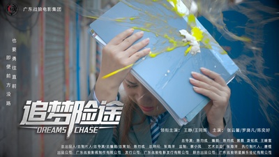 追梦险途剧照的剧照