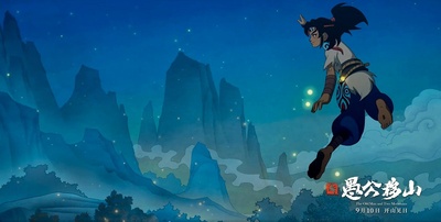 新愚公移山剧照的剧照