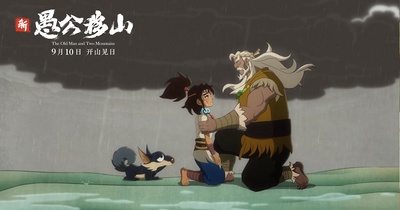 新愚公移山剧照的剧照