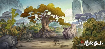 新愚公移山剧照的剧照