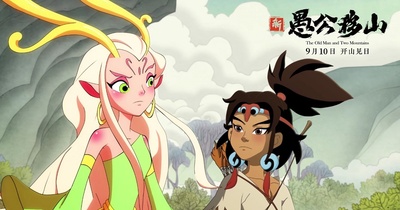 新愚公移山剧照的剧照