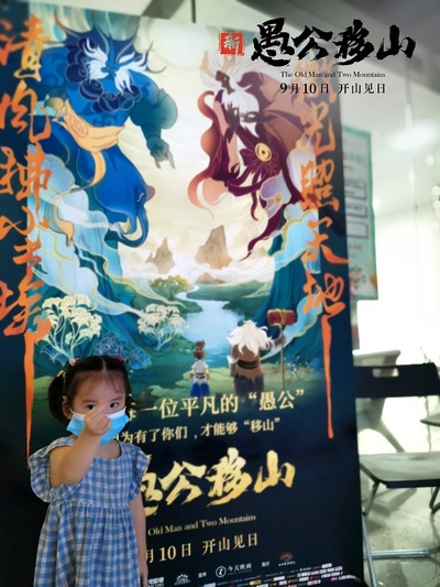 新愚公移山剧照的剧照