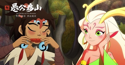 新愚公移山剧照的剧照