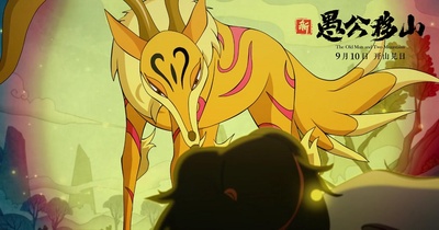 新愚公移山剧照的剧照