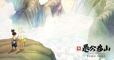 新愚公移山剧照的剧照