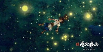 新愚公移山剧照的剧照