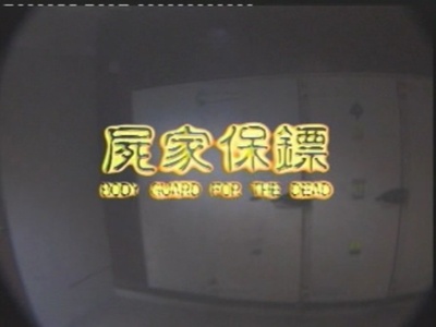 尸家保镖剧照的剧照