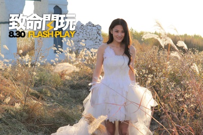 致命闪玩剧照的剧照