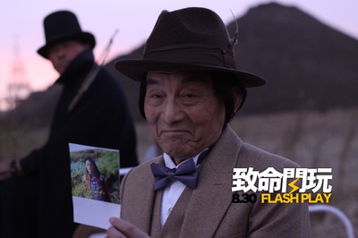 致命闪玩剧照的剧照