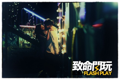 致命闪玩剧照的剧照