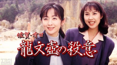 佐賀・有田龍文壺の殺意剧照的剧照