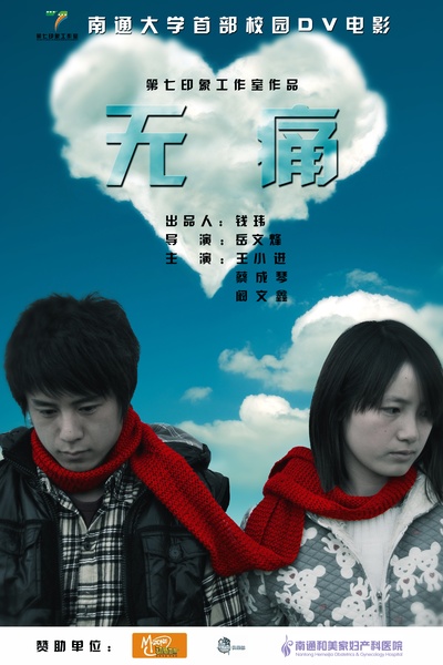 无痛剧照的剧照