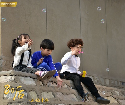 80后之忆童年剧照的剧照