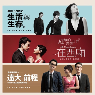 非常林奕华舞台映画：华丽上班族之生活与生存剧照的剧照